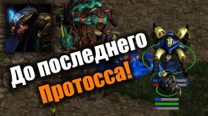 Битва с завоевателями до последнего протосса: Starcraft Remastered