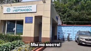 Путь волонтера к Социальному дому «Чертаново»