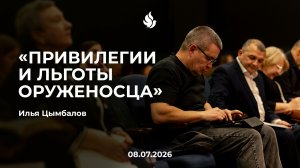 «ПРИВИЛЕГИИ И ЛЬГОТЫ ОРУЖЕНОСЦА» Илья Цымбалов 08.07.2026