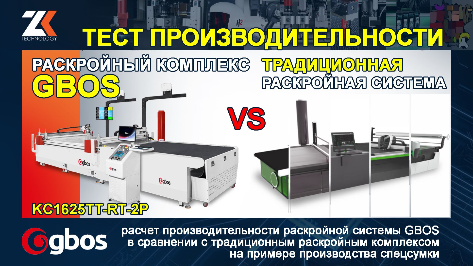 ТЕСТ ПРОИЗВОДИТЕЛЬНОСТИ: раскройная система GBOS в сравнении с традиционным раскройным комплексом смотреть онлайн