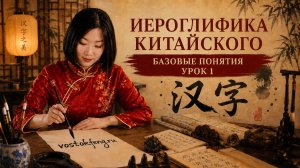 Китайские иероглифы с нуля | Базовые понятия — Урок 1