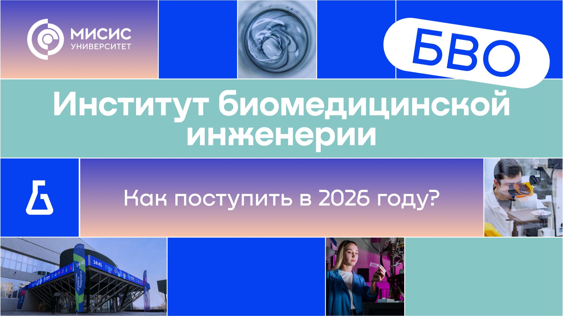 Институт биомедицинской инженерии | Как поступить в 2026 году