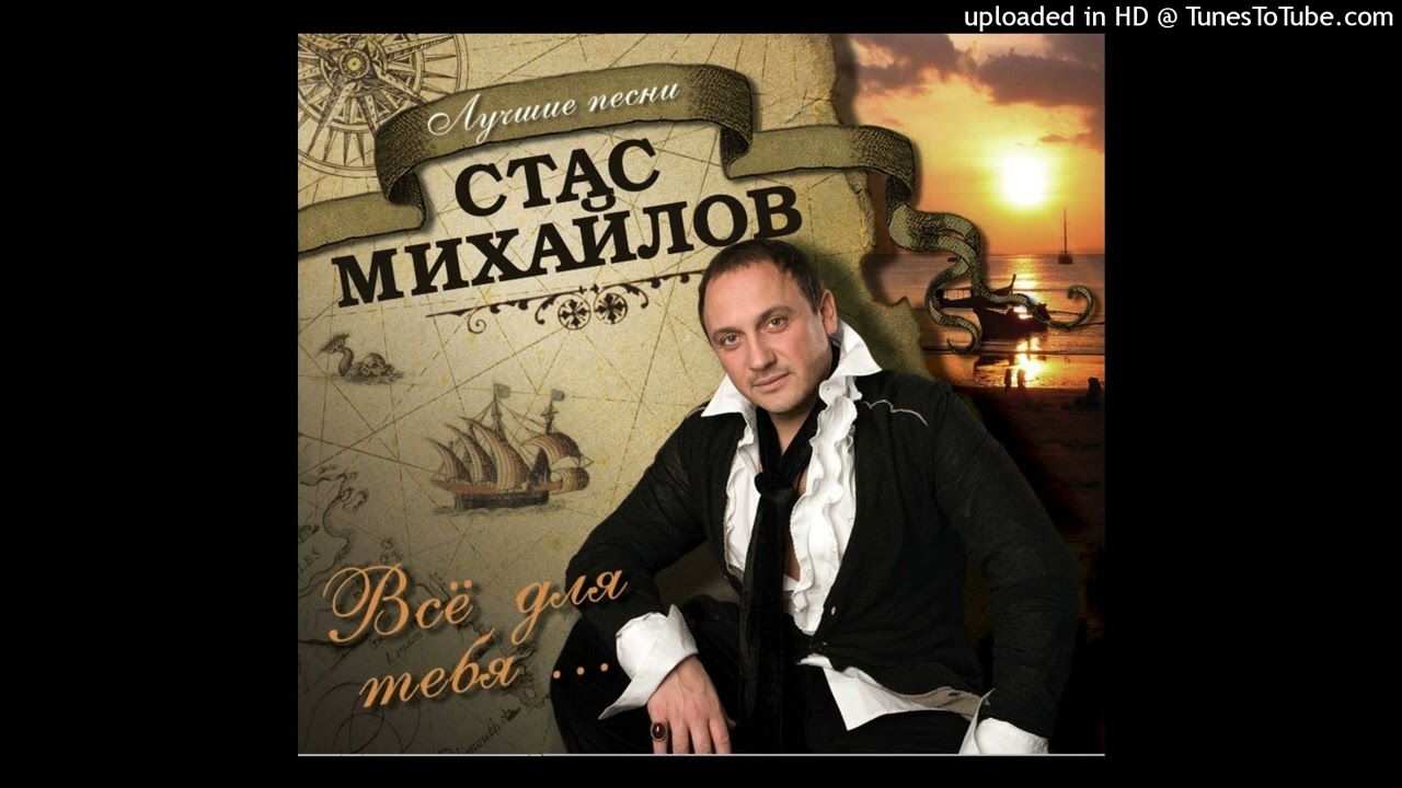 Стас Михайлов - Всё для тебя (МИНУС) смотреть онлайн