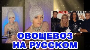 All That She Wants НА РУССКОМ (ПОНАЯ ВЕРСИЯ. Ace Of Base cover)