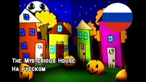 Загадочный Дом || The Mysterious House на русском от SCREAM [RUSDUB]