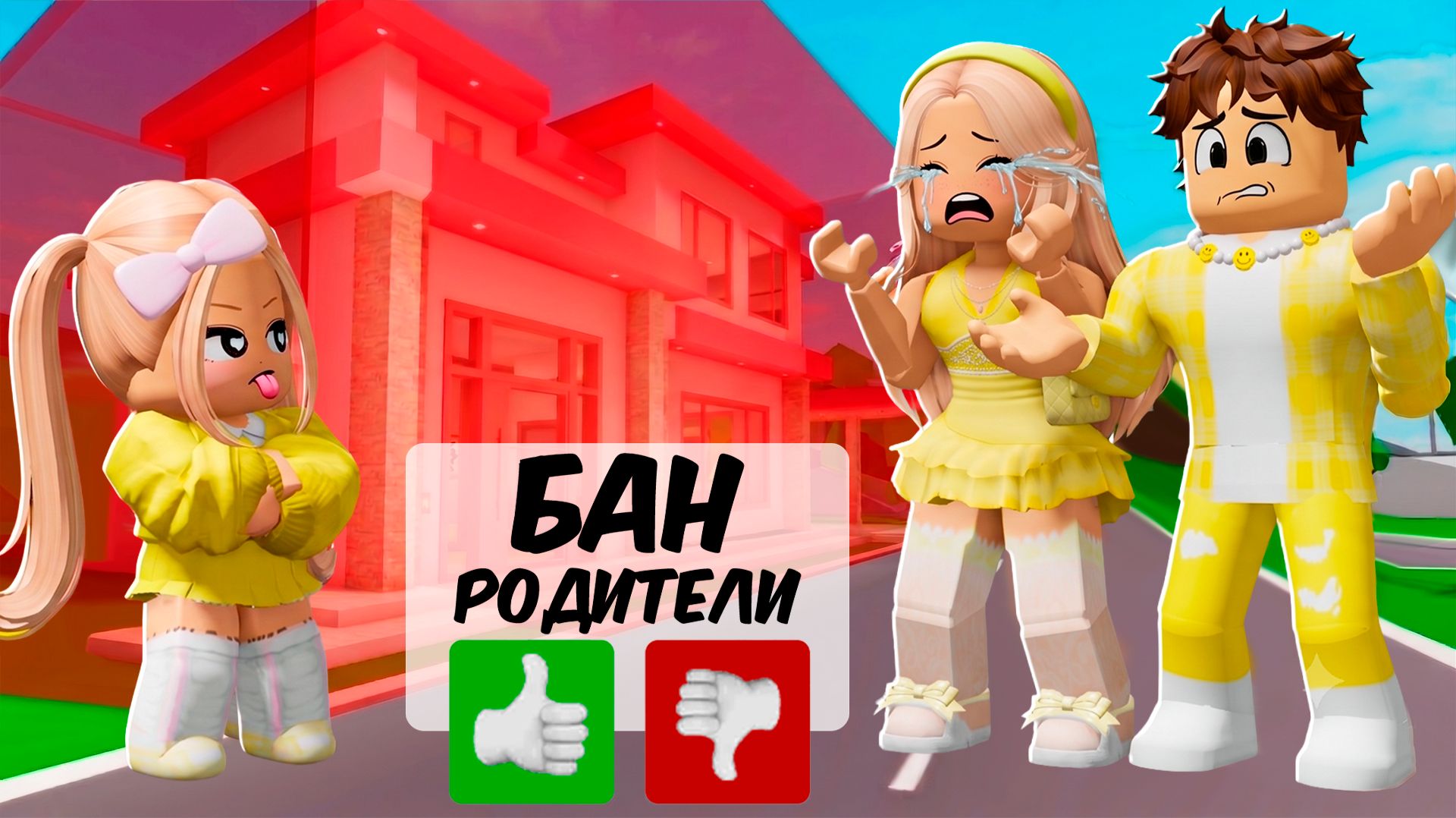 ДОЧКА ЗАБЛОКИРОВЛА РОДИТЕЛЕЙ 😭 в ROBLOX в Brookhaven RP 🏡 смотреть онлайн