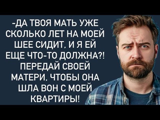 Передай своей матери, чтобы она шла вон с моей квартиры! смотреть онлайн