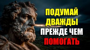 10 СКРЫТЫХ ПРИЧИН ПОЧЕМУ ВАША ДОБРОТА ВРЕДИТ ВАМ! | Стоицизм.