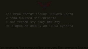 LIZER - УЛИЦА | ТЕКСТ