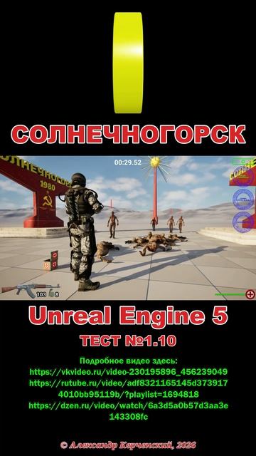 Солнечногорск. Тест №1.10 Unreal Engine 5