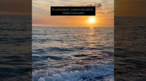 В Шелковом тумане рассвета.