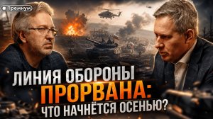 Александр Артамонов | Линия обороны прорвана: что начнется ОСЕНЬЮ?
