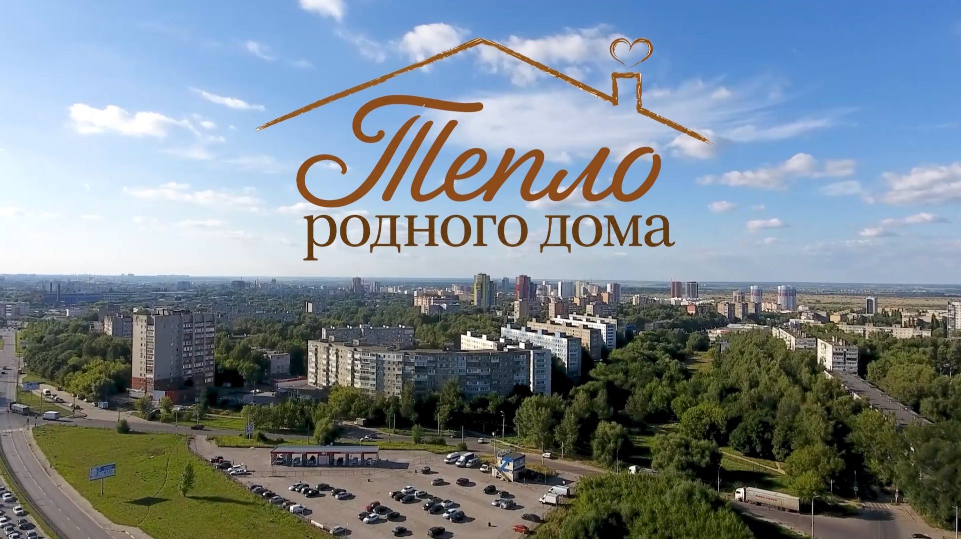 Тепло родного дома (8 июля 2026 года) смотреть онлайн
