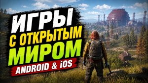 КРУТЫЕ ИГРЫ С ОТКРЫТЫМ МИРОМ НА ТЕЛЕФОН 2026 🔥 OPEN WORLD for iOS & ANDROID