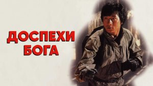 Доспехи Бога
