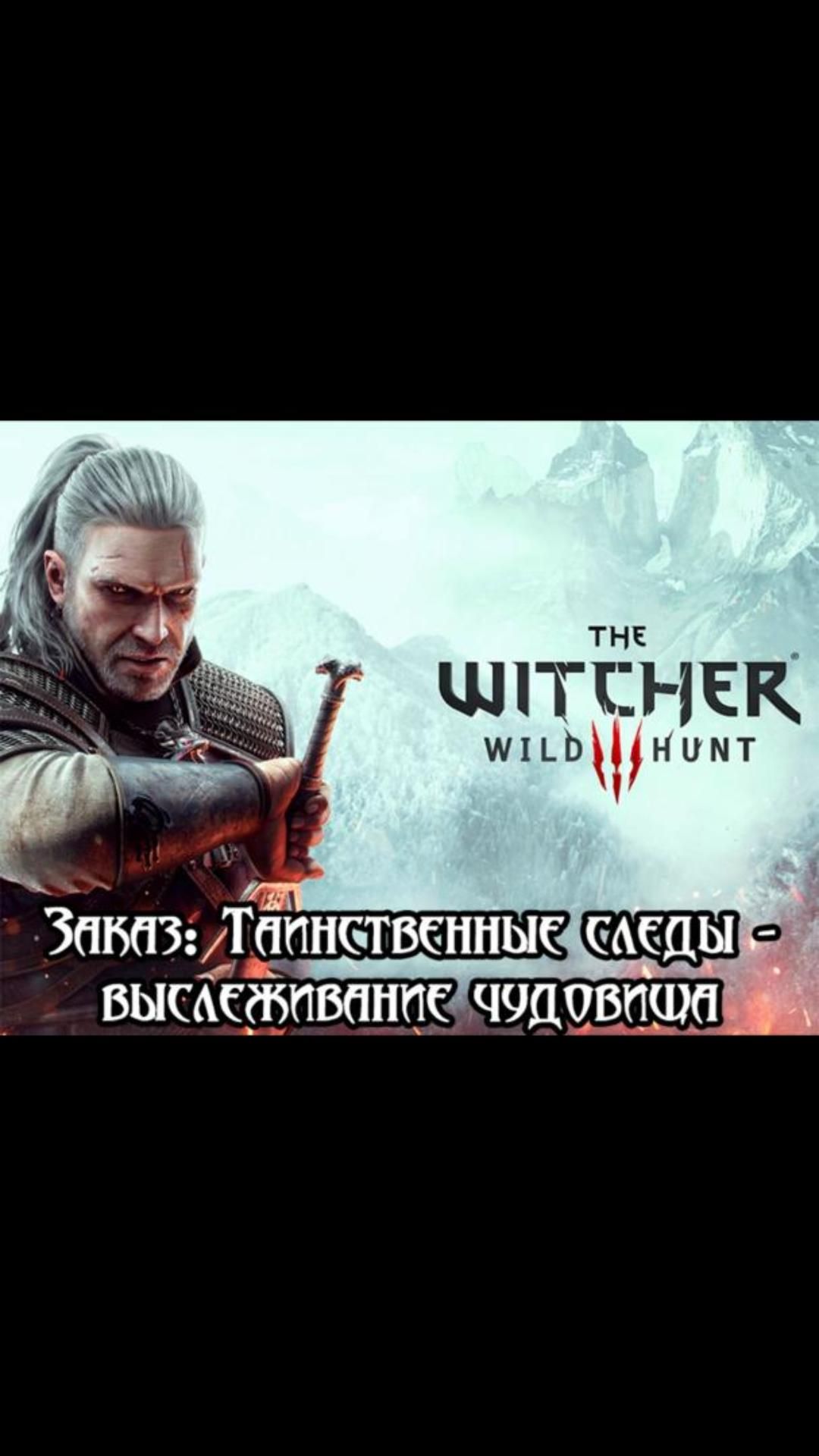 Выслеживание чудовища- заказ: Таинственные следы | #witcher3 #games #rpg