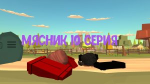 мясник 10 серия конец 1 сезона