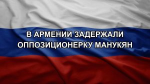 В Армении задержали оппозиционерку Манукян
