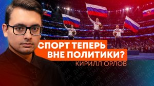 Кирилл Орлов: почему в Европе испугались возвращения России на Олимпиаду?