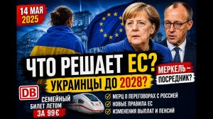 💥Германия и ЕС готовят важные изменения: украинцы до 2028, Bürgergeld, Мерц, пенсии