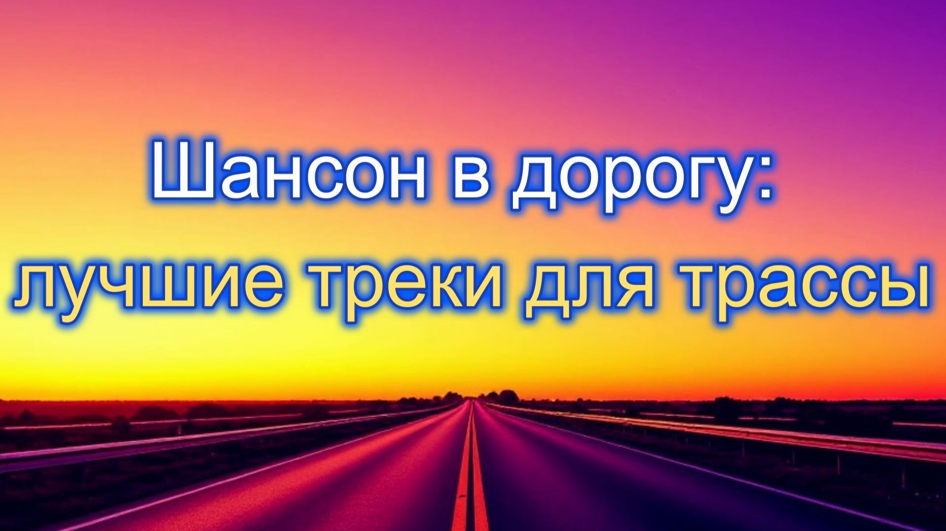 Шансон в дорогу: лучшие треки для трассы