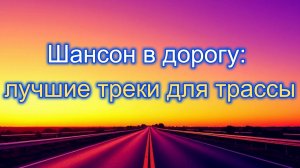 Шансон в дорогу: лучшие треки для трассы