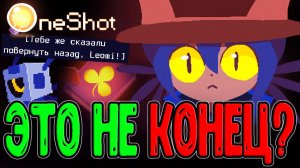 Начало нового Конца - Ради Нико и всего Мира / Прото-Пророк и Сущность / OneShot - прохождение