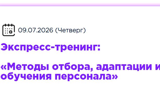 Часть 2 Тренинг Отбор обучение персонала