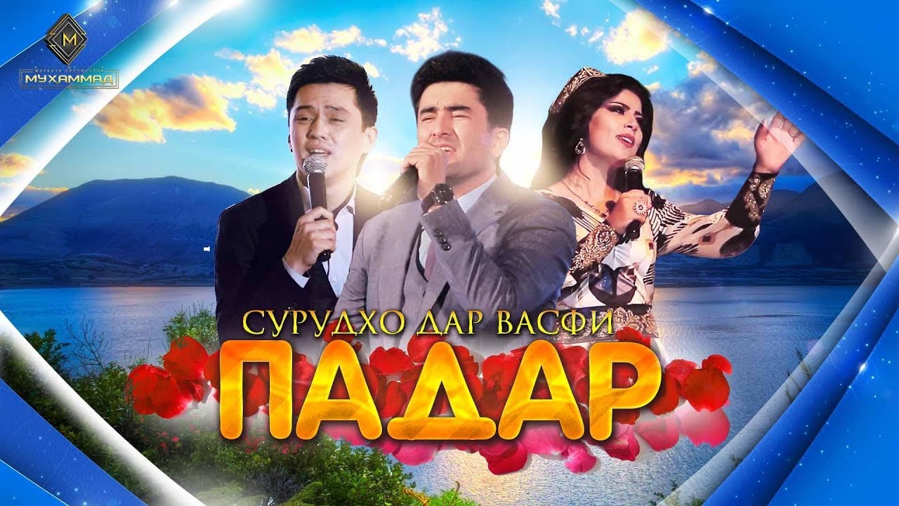 ПАДАРНОМА! Бехтарин сурудхо дар васфи ПАДАР аз хофизони Тоҷикистон | ХЕЛЕ СУРУДХОИ ФОРАМ смотреть онлайн