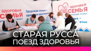 Сегодня в Старую Руссу прибыл «Поезд здоровья»