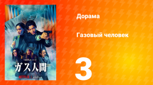 Газовый человек 3 серия