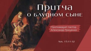 Притча о блудном сыне.