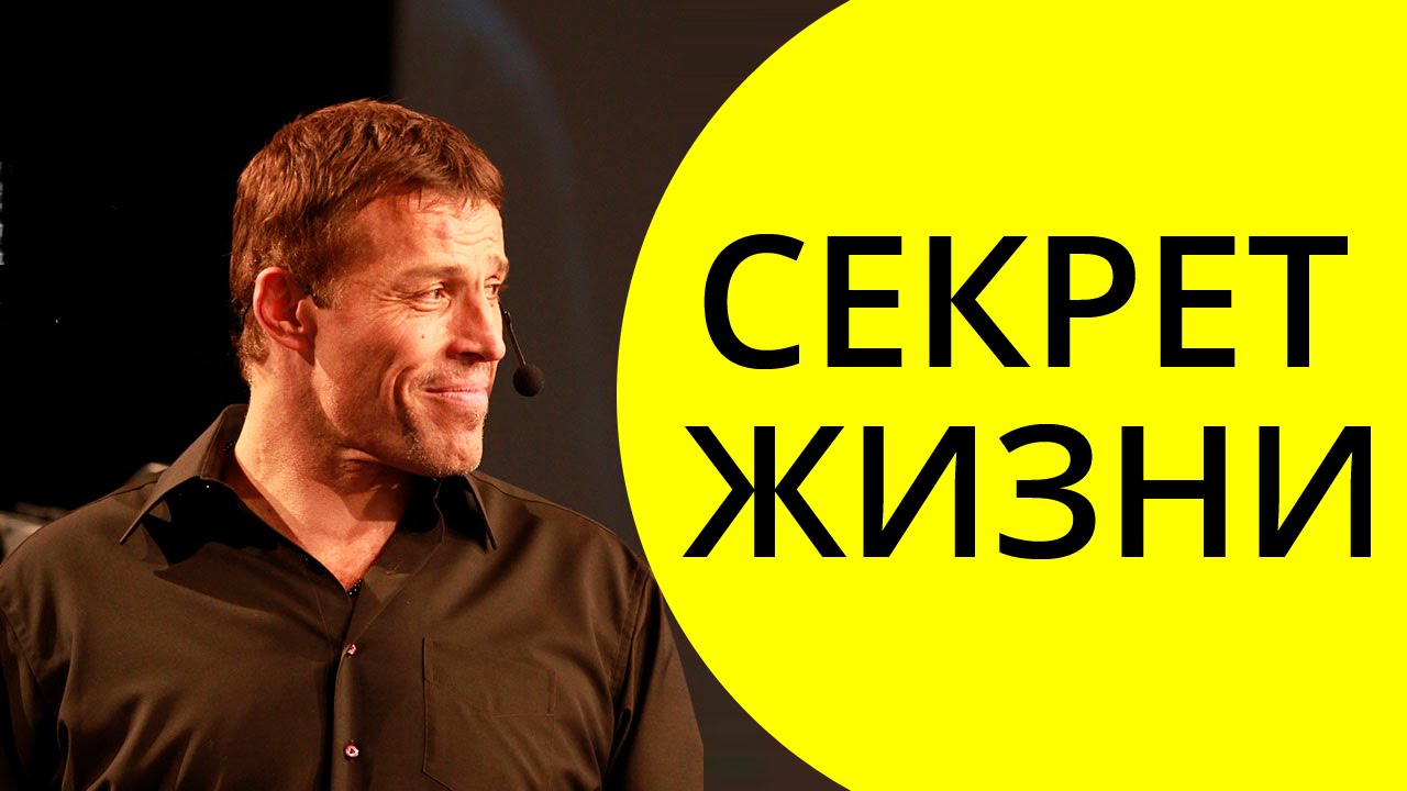 В чем секрет Жизни и секрет Богатства? Энтони Роббинс смотреть онлайн