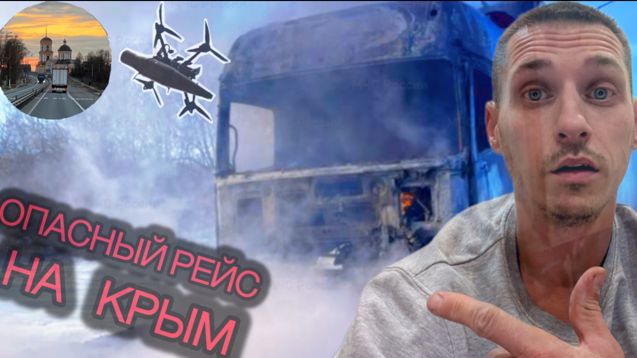 ОПАСНЫЙ БИЗНЕС. РЕЙС НА КРЫМ. ВЗРЫВ В ПУТИ. ТРАССА Р-280 #scania124 смотреть онлайн