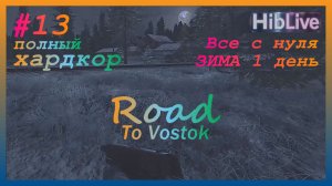 Road To Vostok #13 1-й День Зимы. Ранний доступ. v0.1.1.3