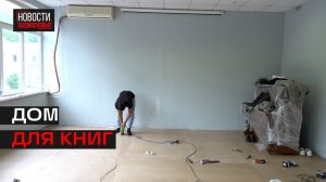 В библиотеке Дзержинского завершают ремонт конференц-зала.