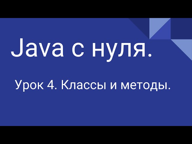 Программирование на Java с нуля #4. Классы и методы. смотреть онлайн