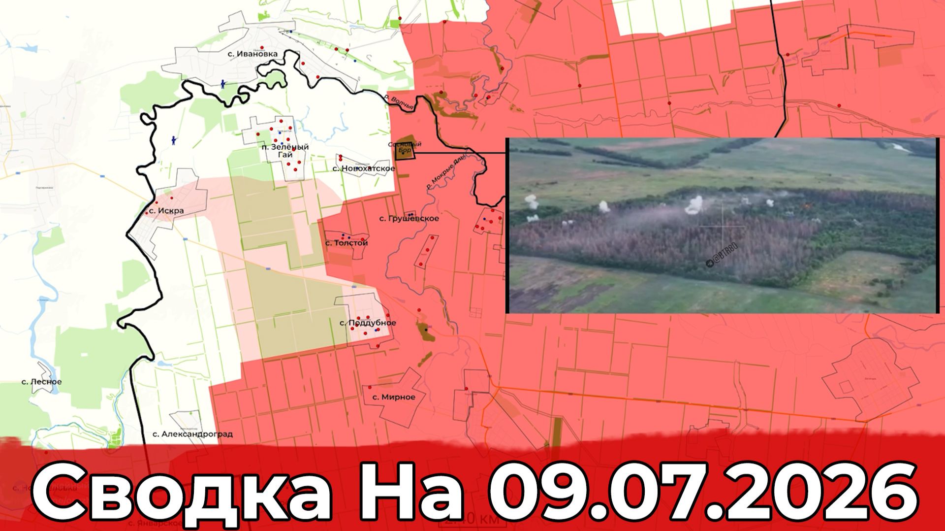 Обстановка в районе Зеленого Гая и на Добропольском направлении. Сводка на 09.07.2026 г. смотреть онлайн