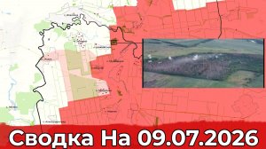 Обстановка в районе Зеленого Гая и на Добропольском направлении. Сводка на 09.07.2026 г.