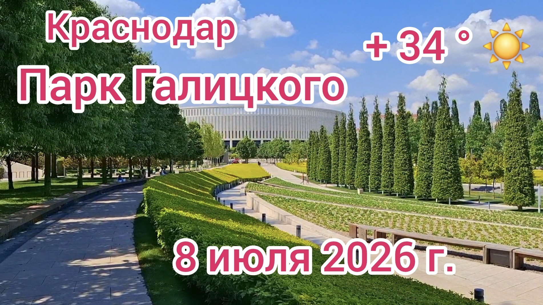 Краснодар - ПАРК ГАЛИЦКОГО - Парк Краснодар - 8 июля 2026 г.