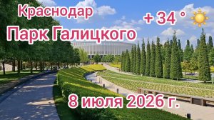Краснодар - ПАРК ГАЛИЦКОГО - Парк Краснодар - 8 июля 2026 г.