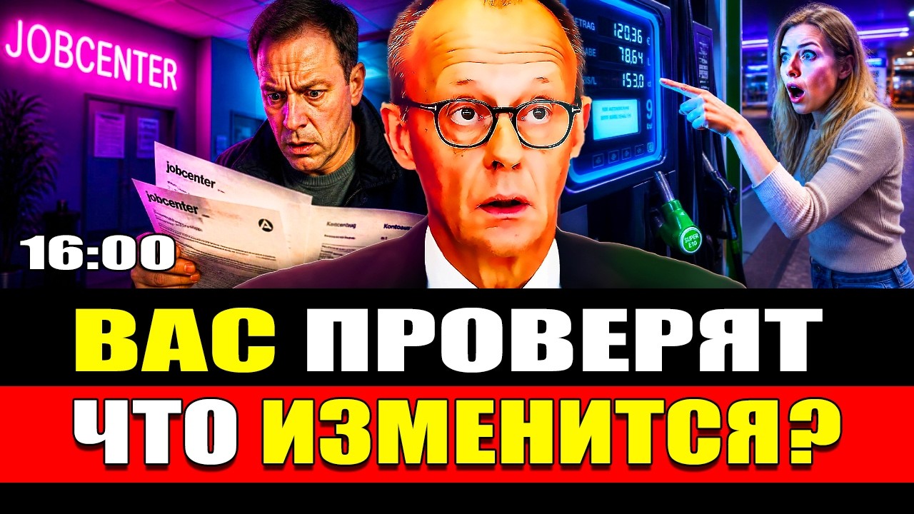 🔥 Германия: новые правила контроля Jobcenter. Что нужно знать о бензине Super E10 смотреть онлайн