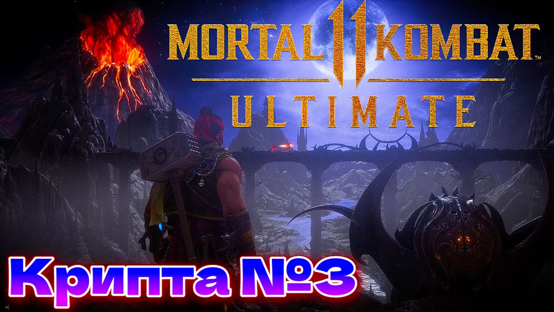 Крипта №3 Мортал Комбат 11 ( Mortal Kombat 11 Ultimate ) смотреть онлайн