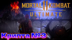 Крипта №3 Мортал Комбат 11 ( Mortal Kombat 11 Ultimate )