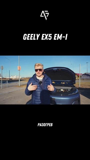 Зарядка на GEELY EX5 EM-i 🔥