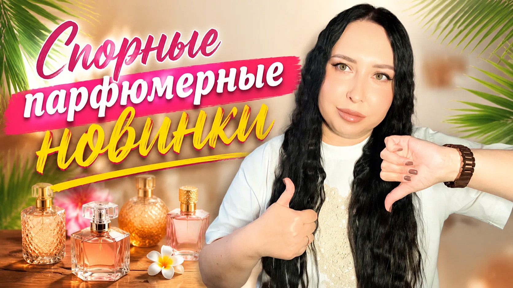 СПОРНЫЕ ПАРФЮМЕРНЫЕ НОВИНКИ: C.Barcelona/HFC/ S.Lutens/ Essential Parfums/Zadig & Voltaire/Osmassino смотреть онлайн