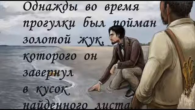 Золотой жук. Эдгар По. смотреть онлайн
