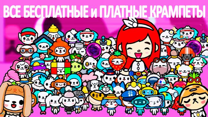 ВСЕ КРАМПЕТЫ БЕСПЛАТНЫЕ и ПЛАТНЫЕ в ТОКА БОКА +65 Секретных крампетов в ТОКЕ БОКЕ смотреть онлайн