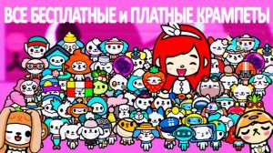 ВСЕ КРАМПЕТЫ БЕСПЛАТНЫЕ и ПЛАТНЫЕ в ТОКА БОКА +65 Секретных крампетов в ТОКЕ БОКЕ