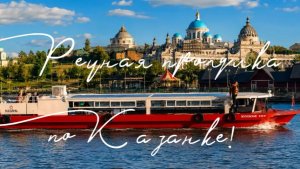 Речная прогулка по Казанке - «Вдохновение столицей»